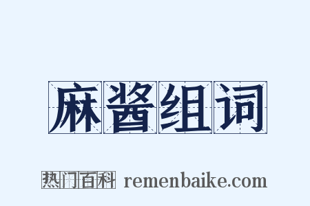 麻酱组词是什么意思的图片